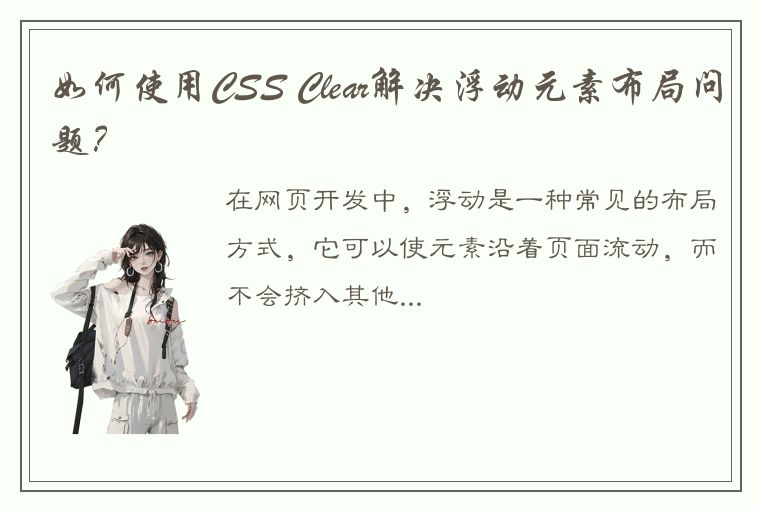 如何使用CSS Clear解决浮动元素布局问题？