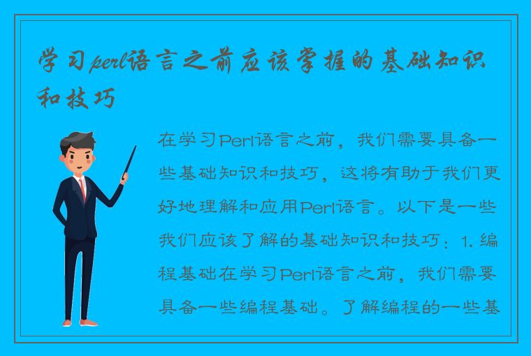 学习perl语言之前应该掌握的基础知识和技巧