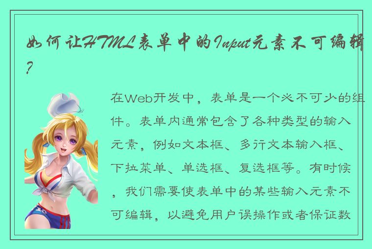 如何让HTML表单中的Input元素不可编辑？