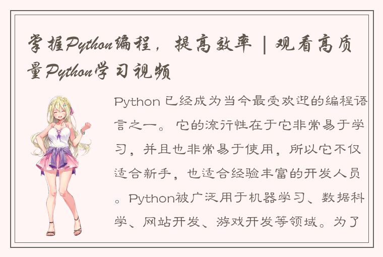 掌握Python编程，提高效率 | 观看高质量Python学习视频