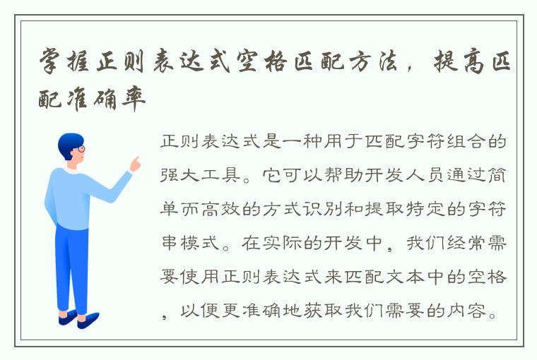 掌握正则表达式空格匹配方法，提高匹配准确率