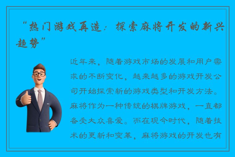 “热门游戏再造：探索麻将开发的新兴趋势”