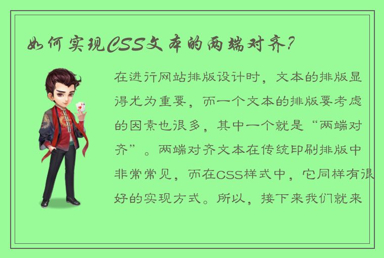 如何实现CSS文本的两端对齐？