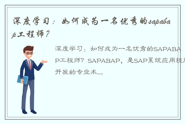 深度学习：如何成为一名优秀的sapabap工程师？