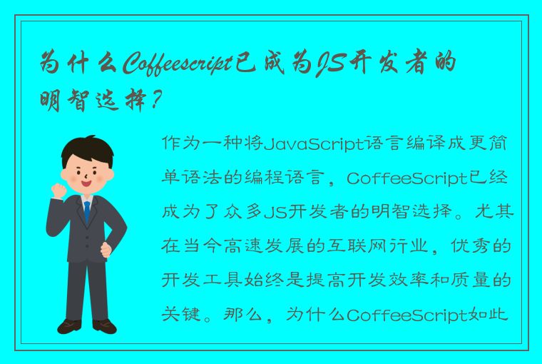 为什么Coffeescript已成为JS开发者的明智选择？