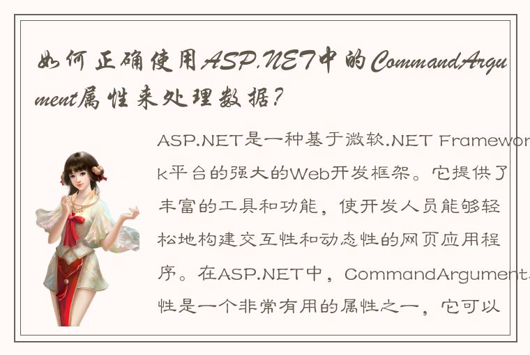 如何正确使用ASP.NET中的CommandArgument属性来处理数据？