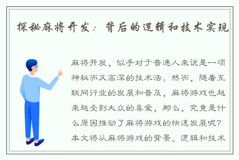 探秘麻将开发：背后的逻辑和技术实现