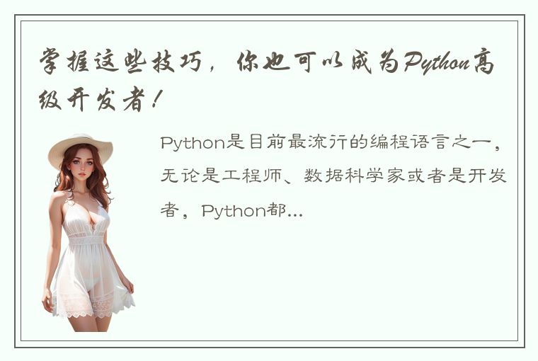 掌握这些技巧，你也可以成为Python高级开发者！