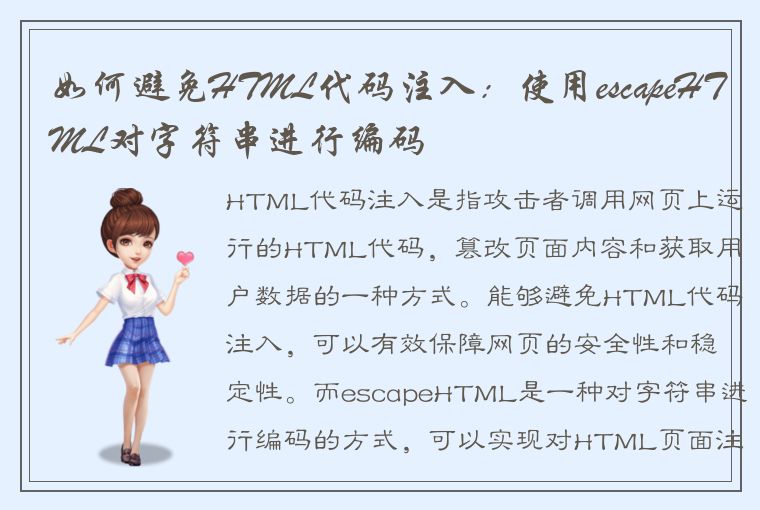 如何避免HTML代码注入：使用escapeHTML对字符串进行编码