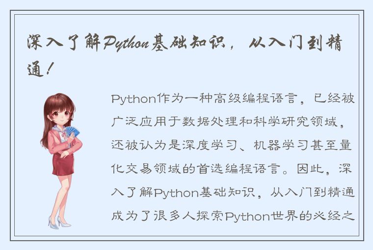 深入了解Python基础知识，从入门到精通！