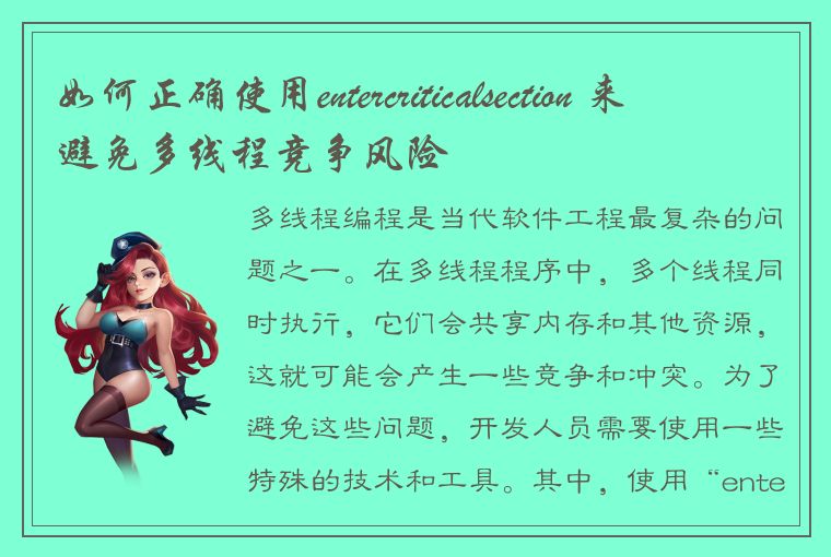 如何正确使用entercriticalsection 来避免多线程竞争风险