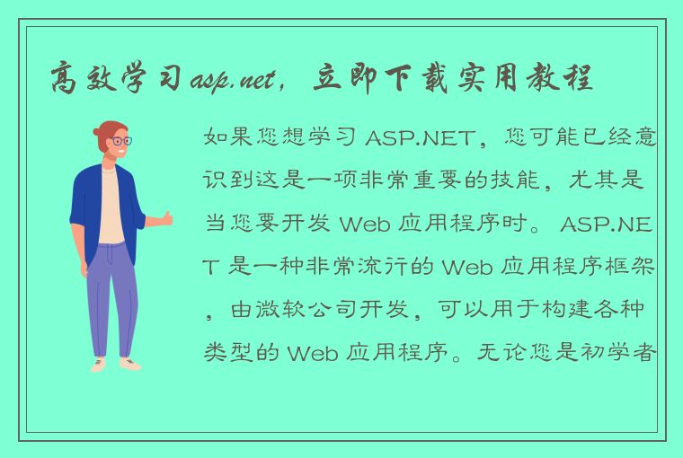 高效学习asp.net，立即下载实用教程