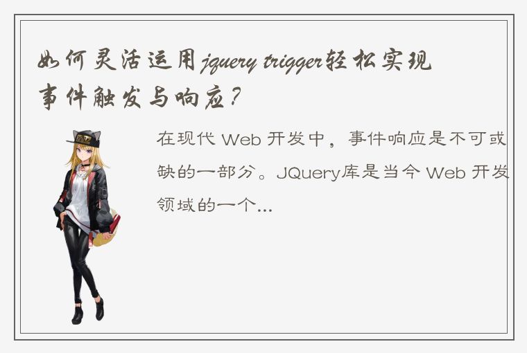 如何灵活运用jquery trigger轻松实现事件触发与响应？