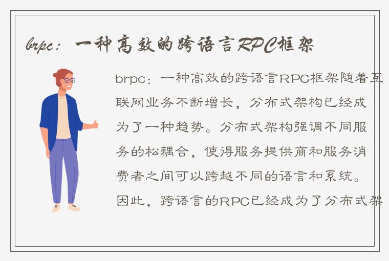 brpc：一种高效的跨语言RPC框架