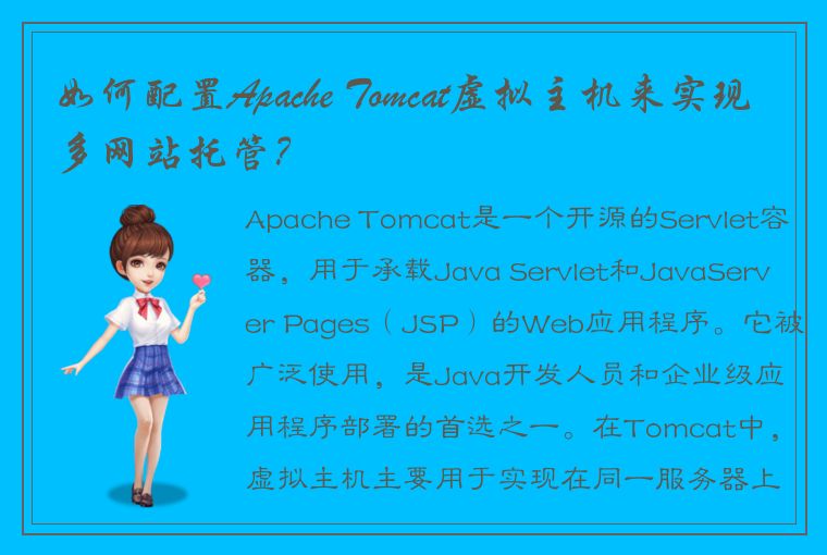 如何配置Apache Tomcat虚拟主机来实现多网站托管？