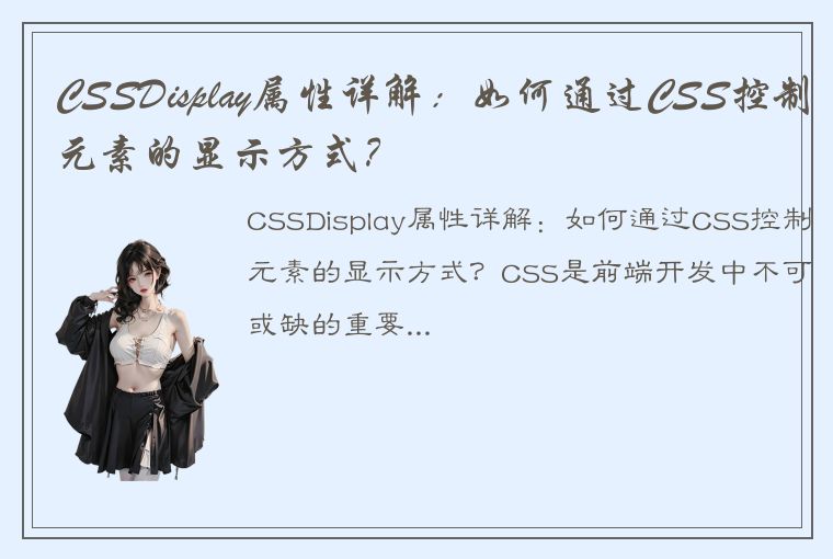 CSSDisplay属性详解：如何通过CSS控制元素的显示方式？