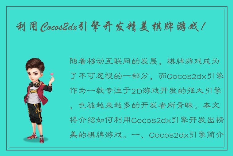 利用Cocos2dx引擎开发精美棋牌游戏！