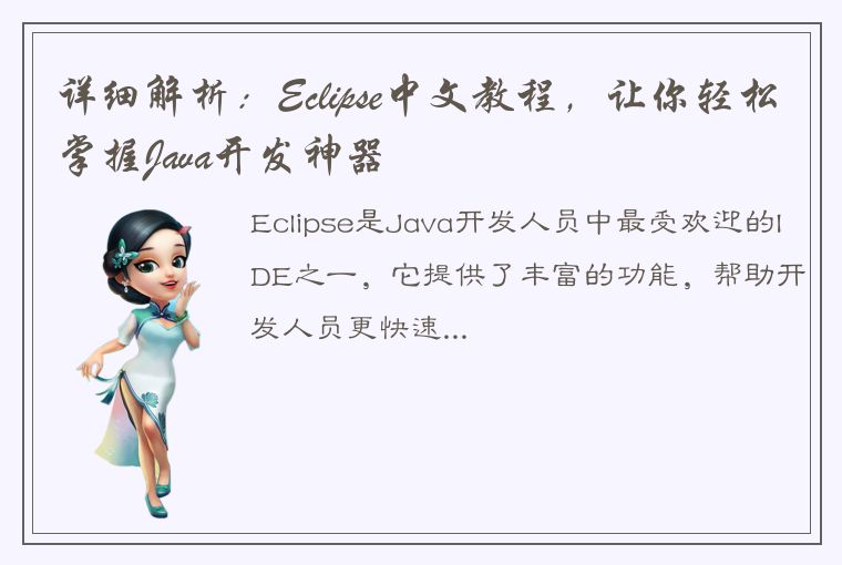 详细解析：Eclipse中文教程，让你轻松掌握Java开发神器