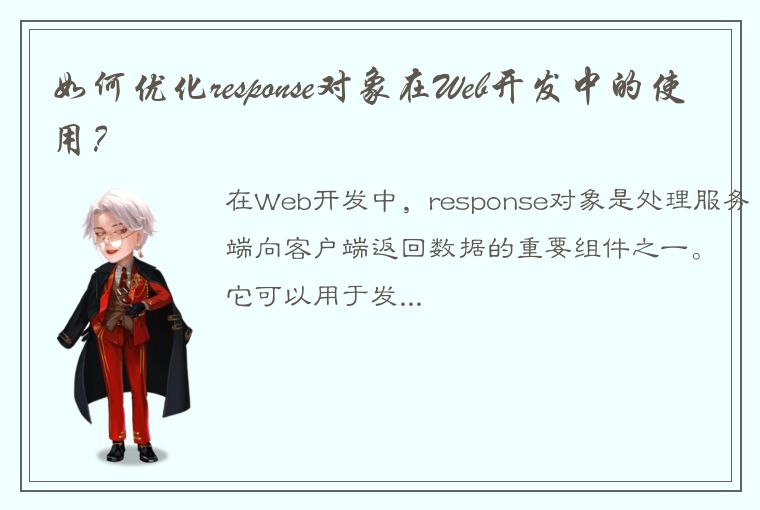 如何优化response对象在Web开发中的使用？