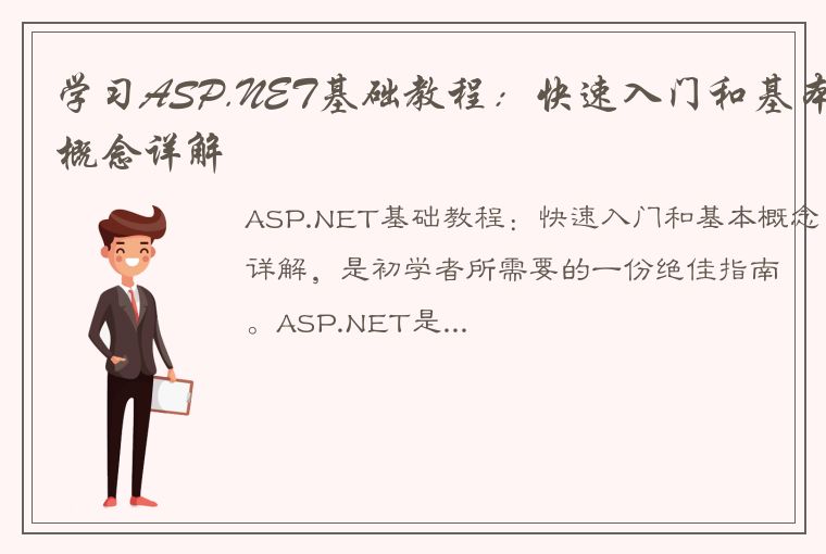 学习ASP.NET基础教程：快速入门和基本概念详解