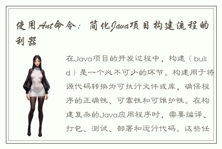 使用Ant命令：简化Java项目构建流程的利器