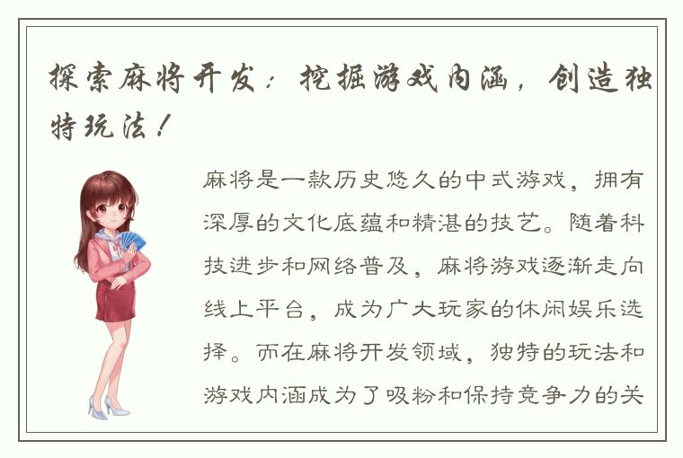 探索麻将开发：挖掘游戏内涵，创造独特玩法！