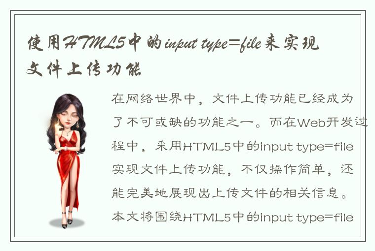 使用HTML5中的input type=file来实现文件上传功能