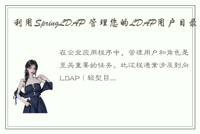 利用SpringLDAP 管理您的LDAP用户目录