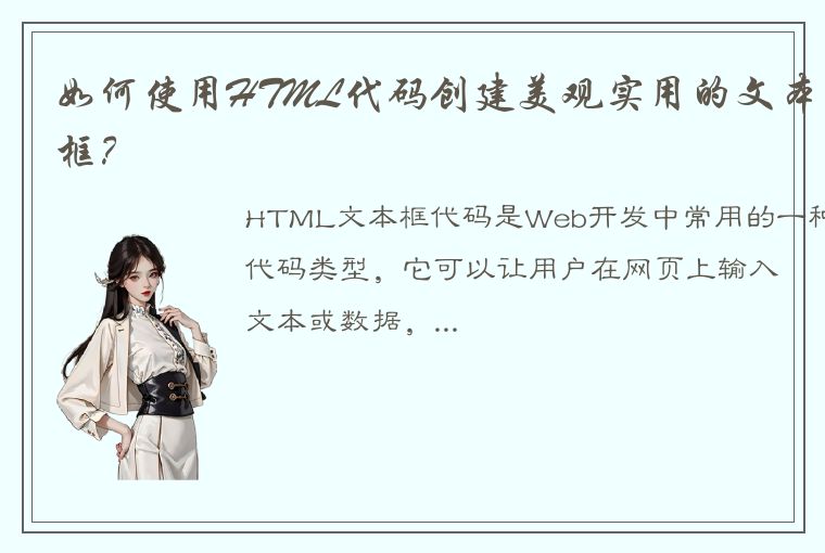 如何使用HTML代码创建美观实用的文本框？