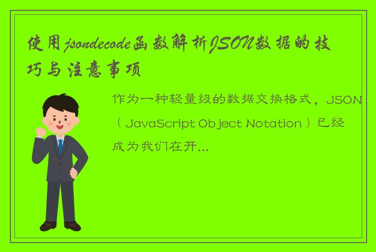 使用jsondecode函数解析JSON数据的技巧与注意事项