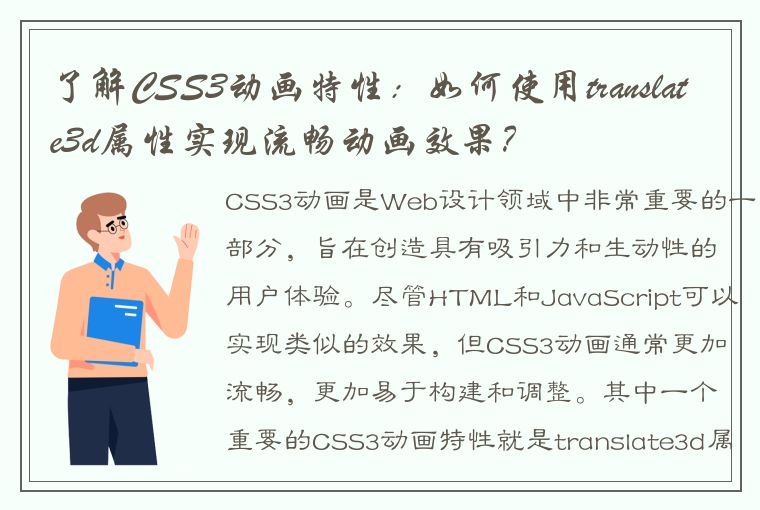 了解CSS3动画特性：如何使用translate3d属性实现流畅动画效果？