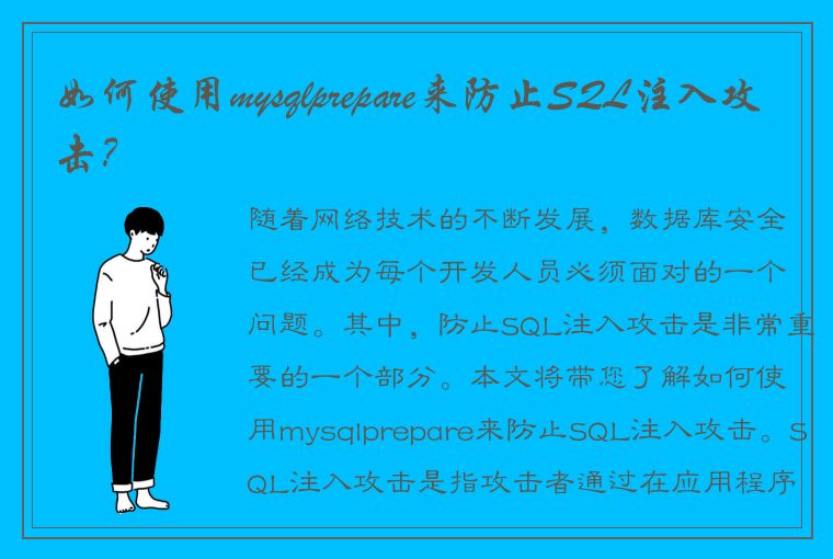 如何使用mysqlprepare来防止SQL注入攻击？