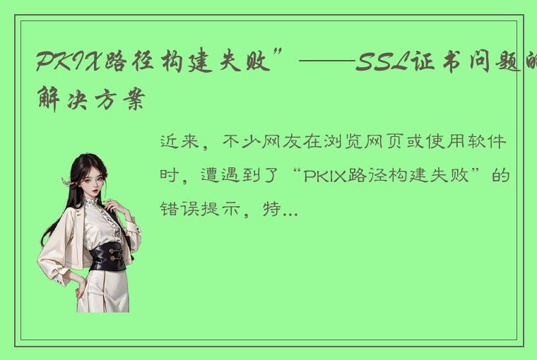 PKIX路径构建失败”——SSL证书问题的解决方案