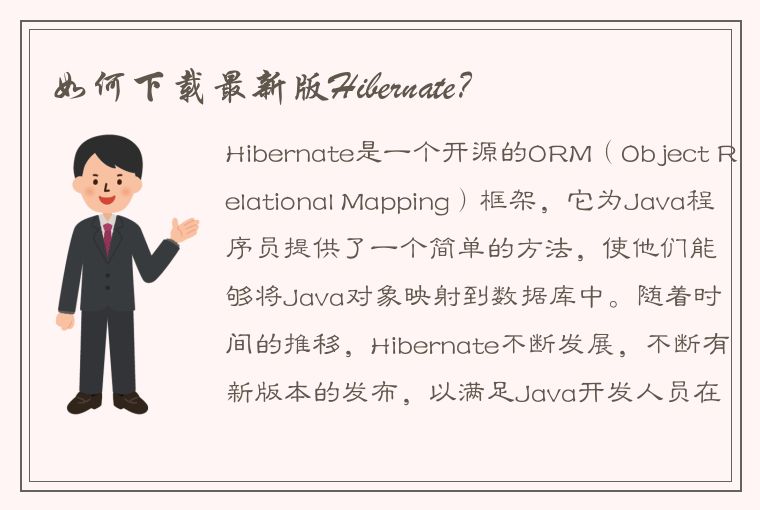 如何下载最新版Hibernate？