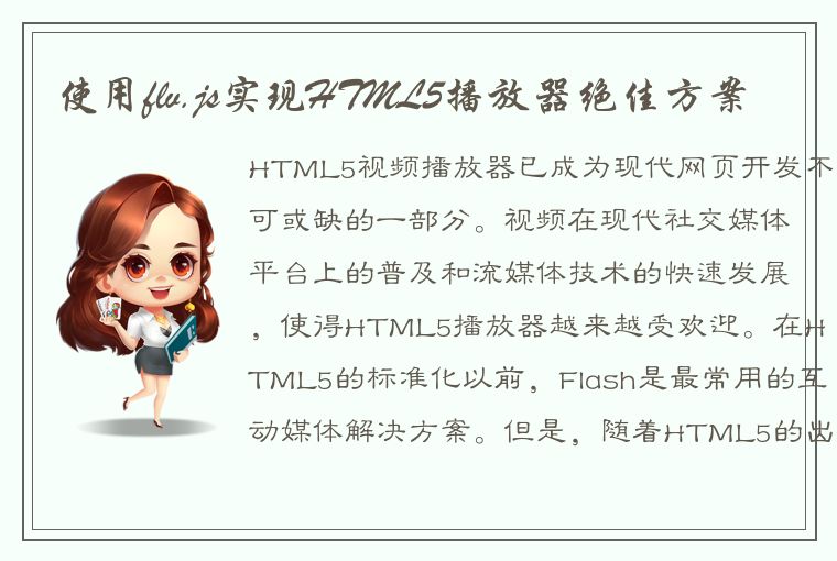 使用flv.js实现HTML5播放器绝佳方案