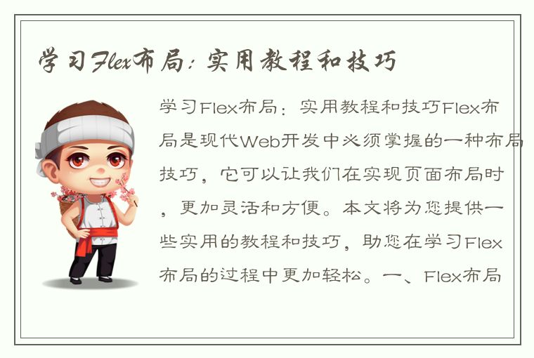 学习Flex布局: 实用教程和技巧