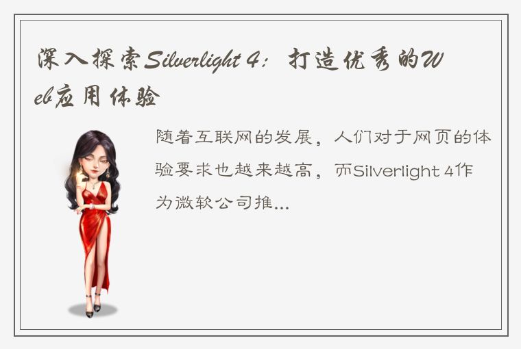 深入探索Silverlight 4：打造优秀的Web应用体验