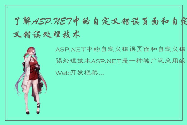 了解ASP.NET中的自定义错误页面和自定义错误处理技术