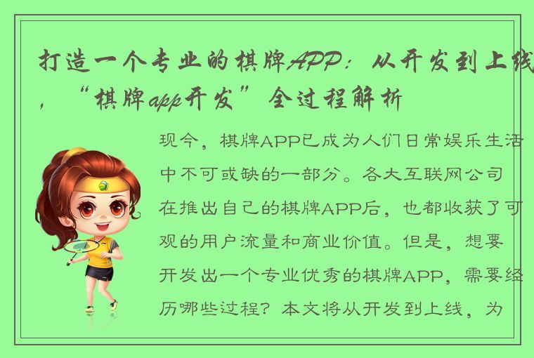 打造一个专业的棋牌APP：从开发到上线，“棋牌app开发”全过程解析