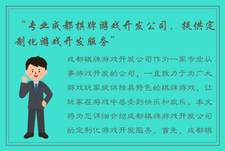 “专业成都棋牌游戏开发公司，提供定制化游戏开发服务”