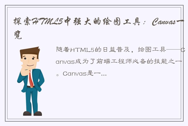 探索HTML5中强大的绘图工具：Canvas一览