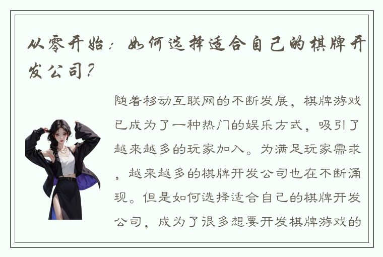 从零开始：如何选择适合自己的棋牌开发公司？