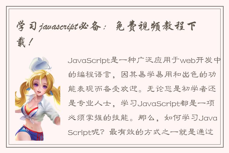 学习javascript必备：免费视频教程下载！