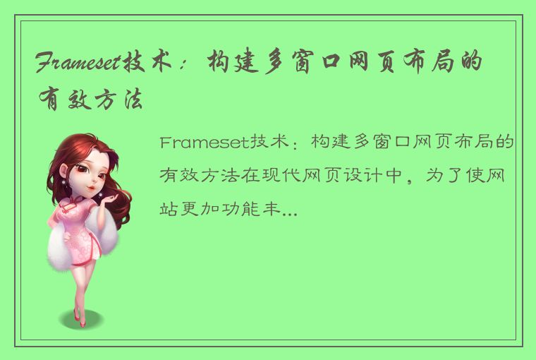 Frameset技术：构建多窗口网页布局的有效方法