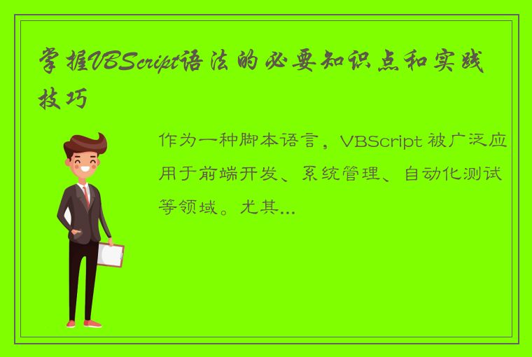 掌握VBScript语法的必要知识点和实践技巧