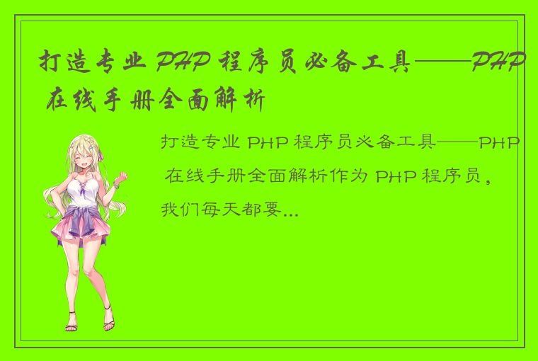 打造专业 PHP 程序员必备工具——PHP 在线手册全面解析