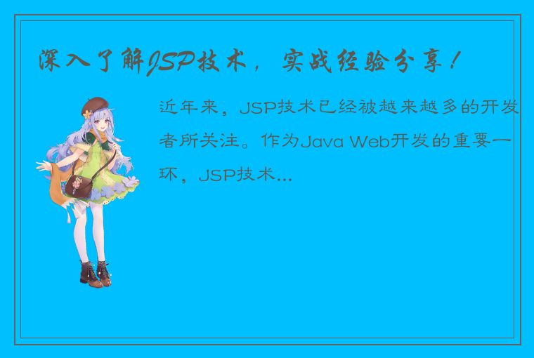 深入了解JSP技术，实战经验分享！