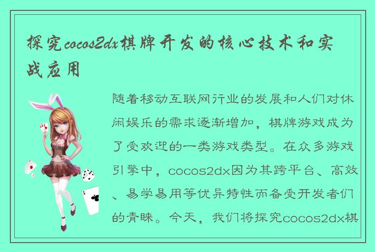 探究cocos2dx棋牌开发的核心技术和实战应用