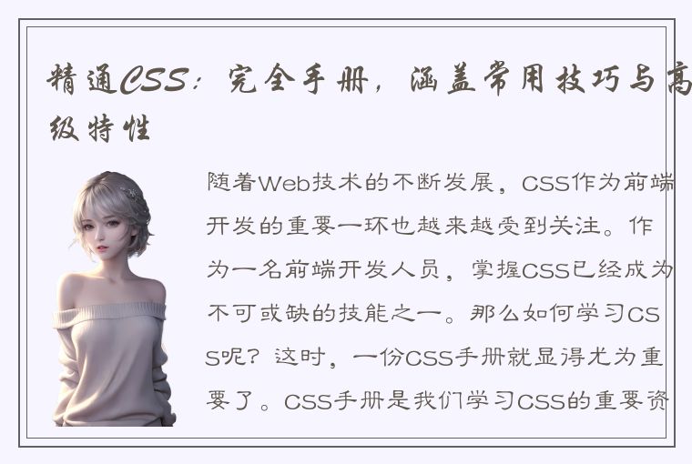 精通CSS：完全手册，涵盖常用技巧与高级特性