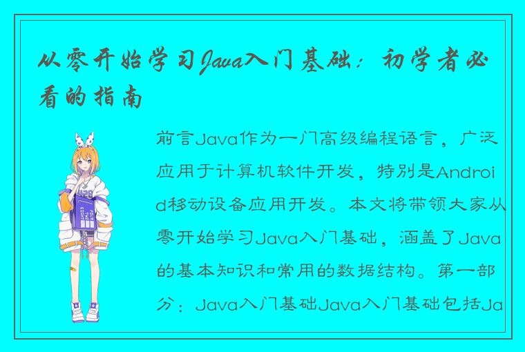 从零开始学习Java入门基础：初学者必看的指南